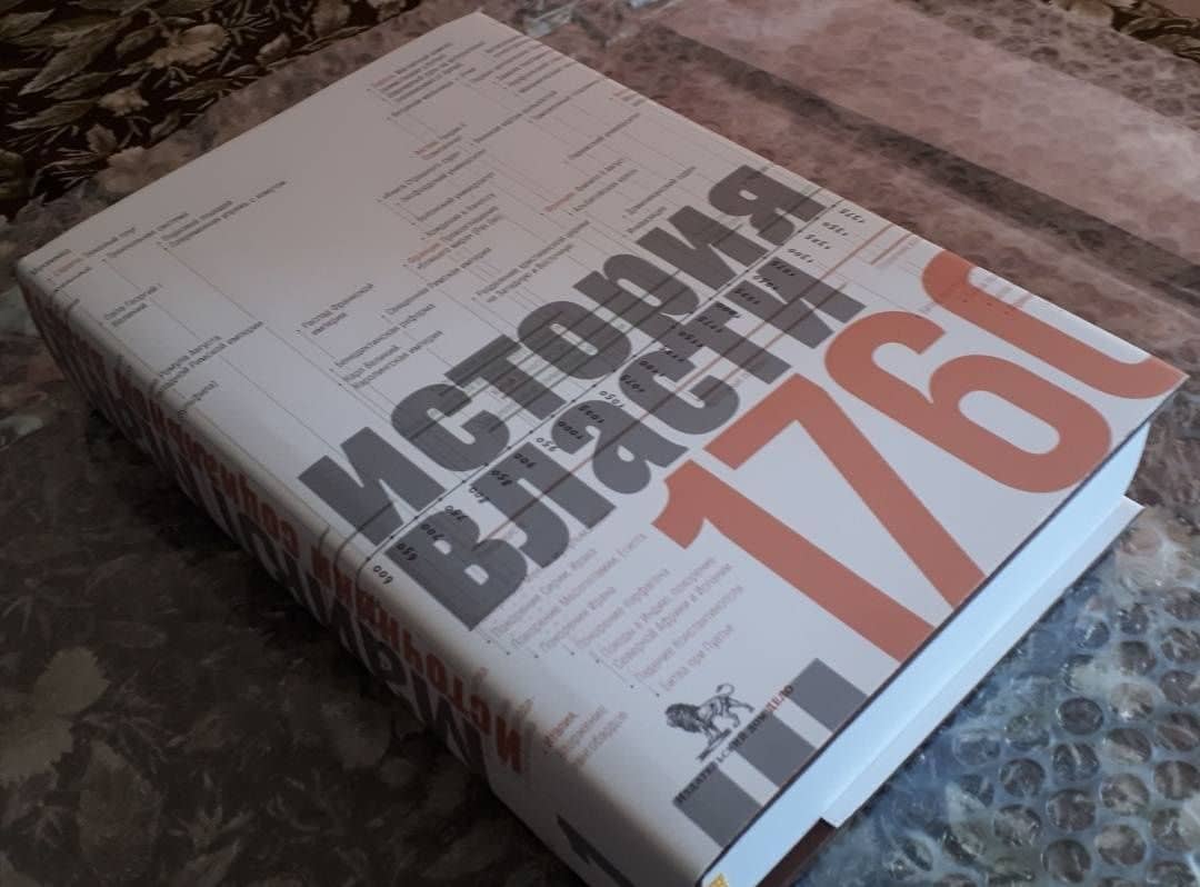 Источники социальной власти. В 4-х томах. Том 1. История власти от истоков до 1760 года — Майкл Манн (3)