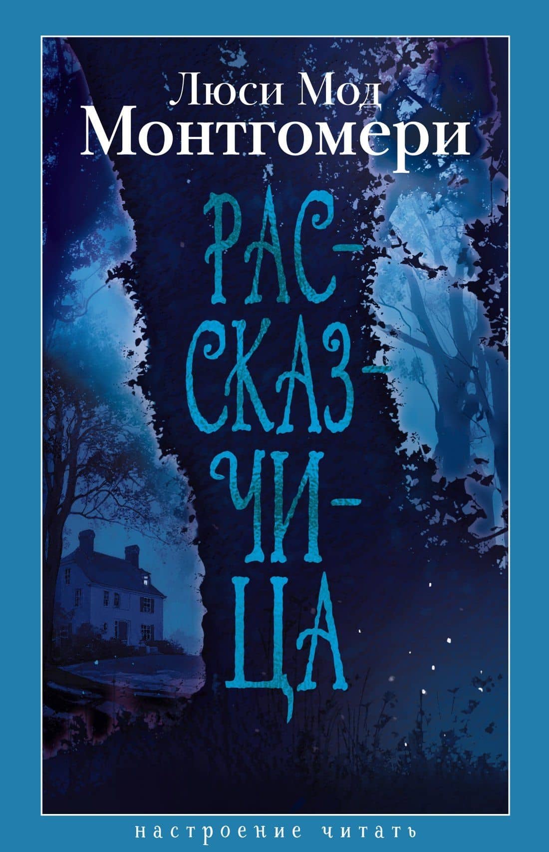 Рассказчица — Люси Мод Монтгомери