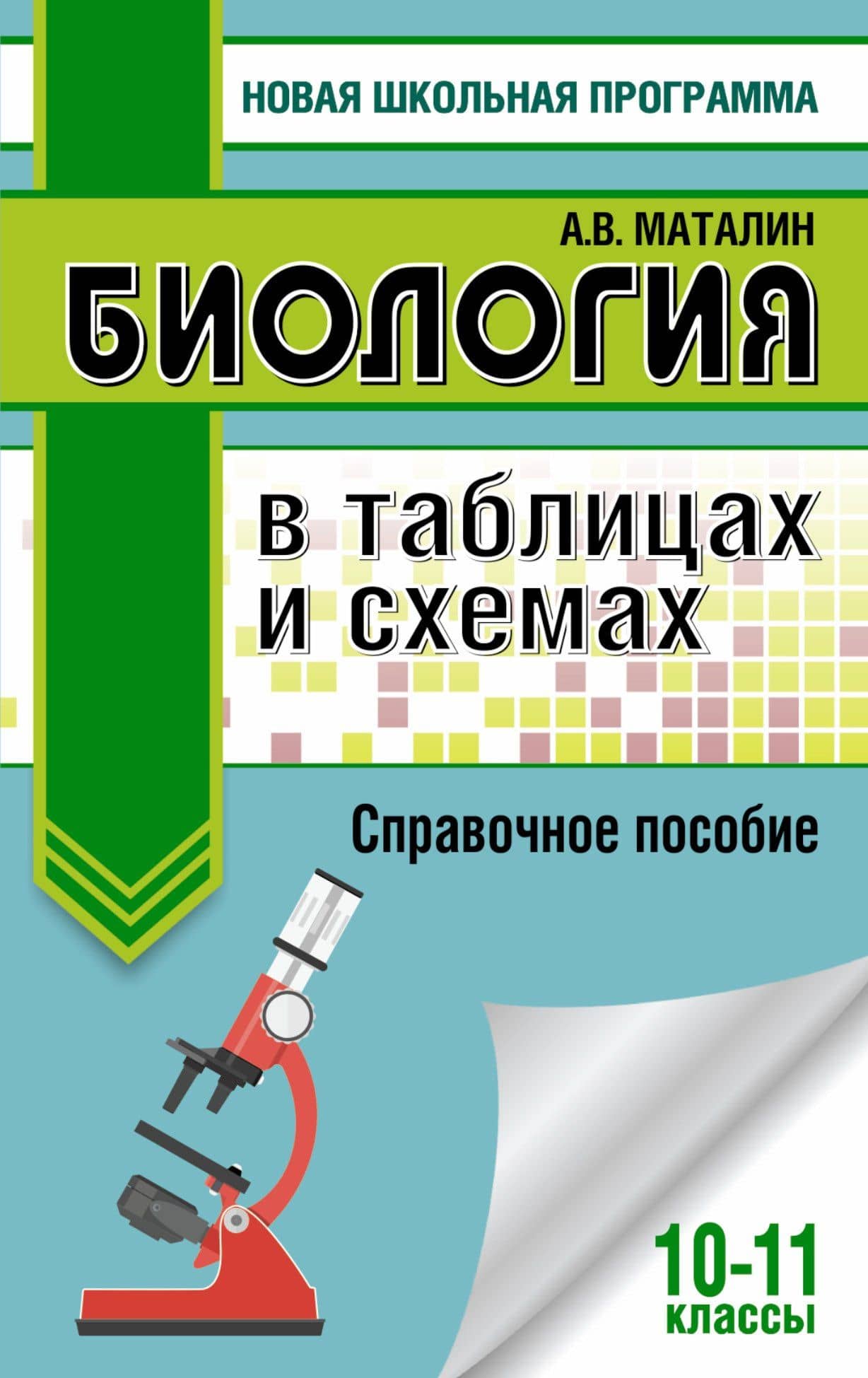Биология в таблицах и схемах. 10-11 классы. Справочное пособие — Андрей Владимирович Маталин