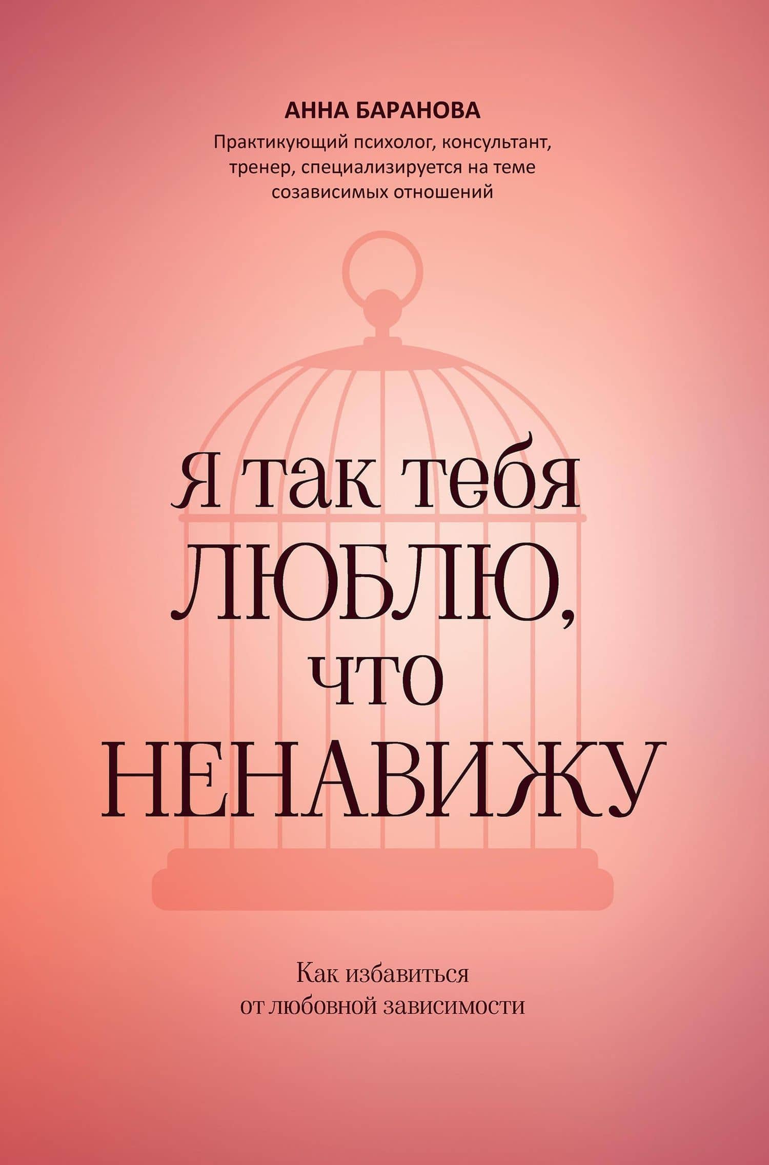 Я так тебя люблю, что ненавижу: как избавиться от любовной зависимости — Анна Баранова