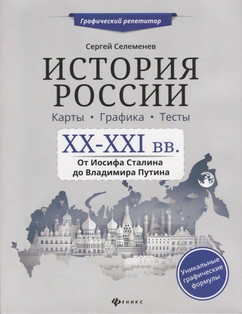 История России.XX-XXI в.Карты.Графика.Тесты — Сергей Викторович Селеменев