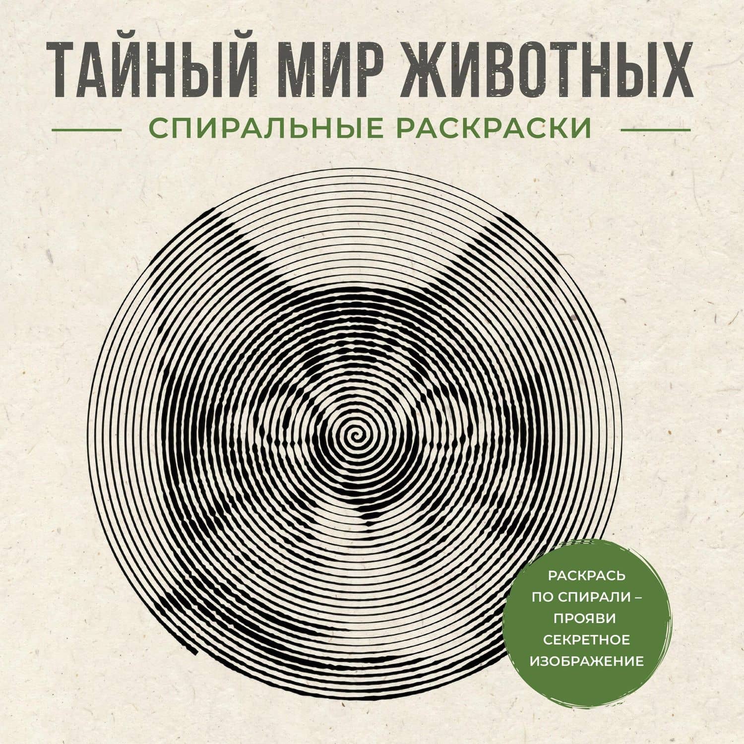 Тайный мир животных. Спиральные раскраски — Светлана Холмс