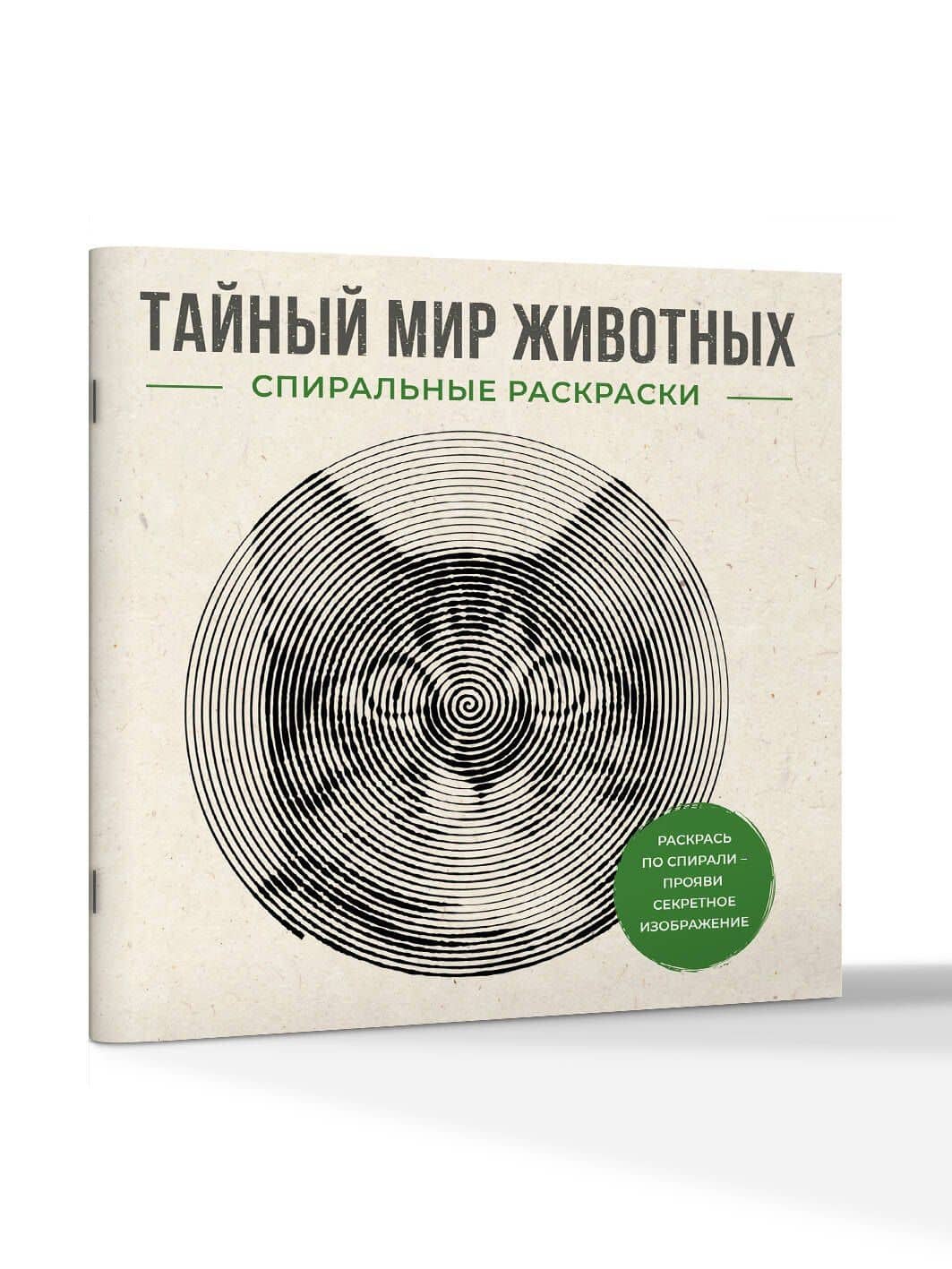 Тайный мир животных. Спиральные раскраски — Светлана Холмс (3)