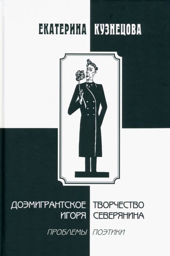 Доэмигрантское творчество Игоря Северянина. Проблемы поэтики