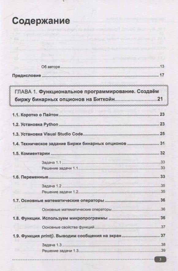 Программируем финансы на Python: криптовалюта, биржа, торговые и Телеграм боты — Д. А. Бакалов (3)