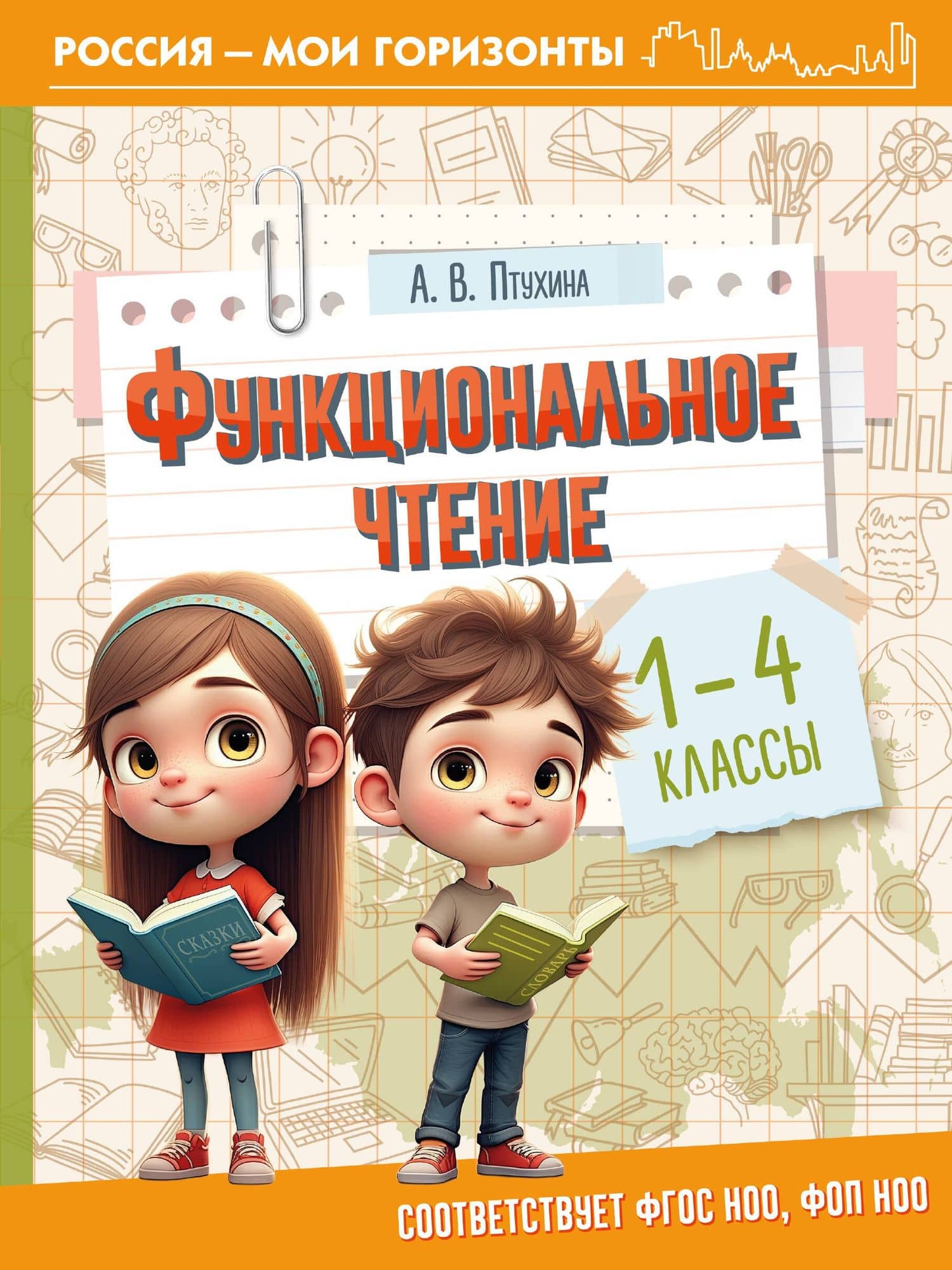 Функциональное чтение. 1-4 классы — Александра Викторовна Птухина