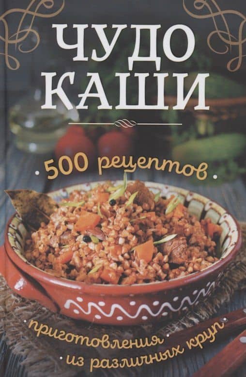 Чудо-каши. 500 рецептов приготовления из различных круп