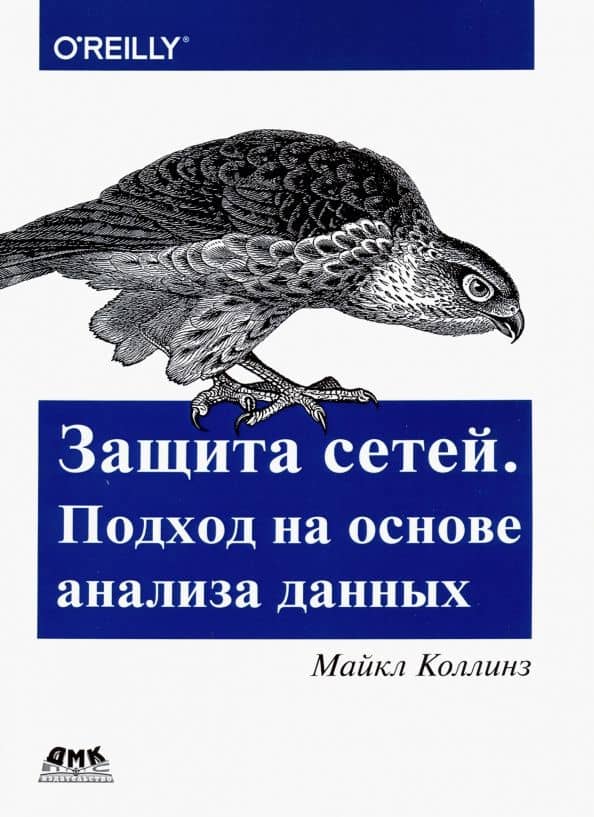 Защита сетей. Подход на основе анализа данных — Майкл Коллинз