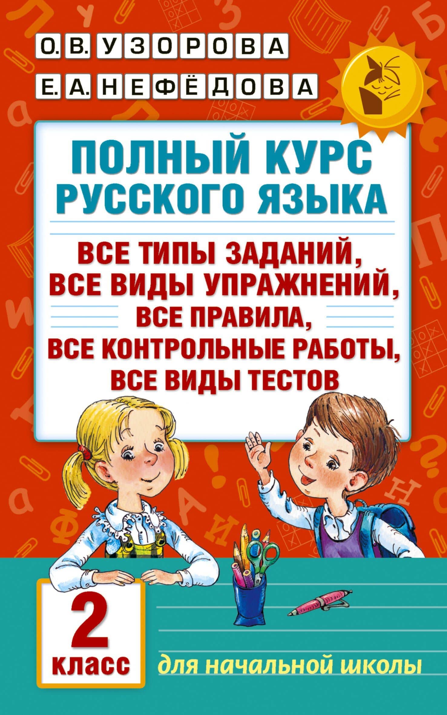 Полный курс русского языка. 2 класс — Ольга Васильевна Узорова