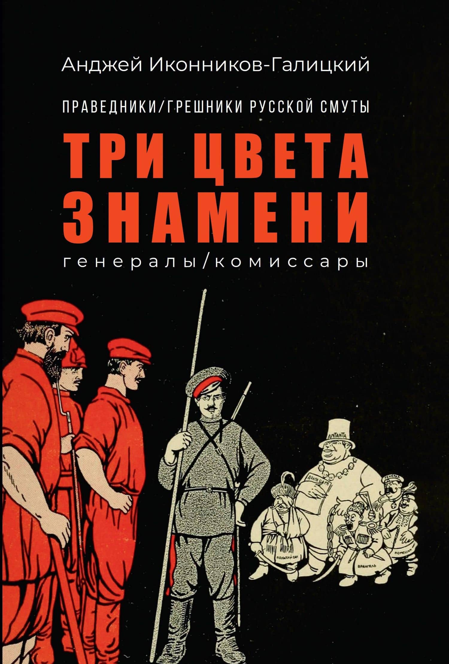 Праведники/грешники русской смуты. Книга 2: Три цвета знамени: генералы/комиссары — Анджей Иконников-Галицкий