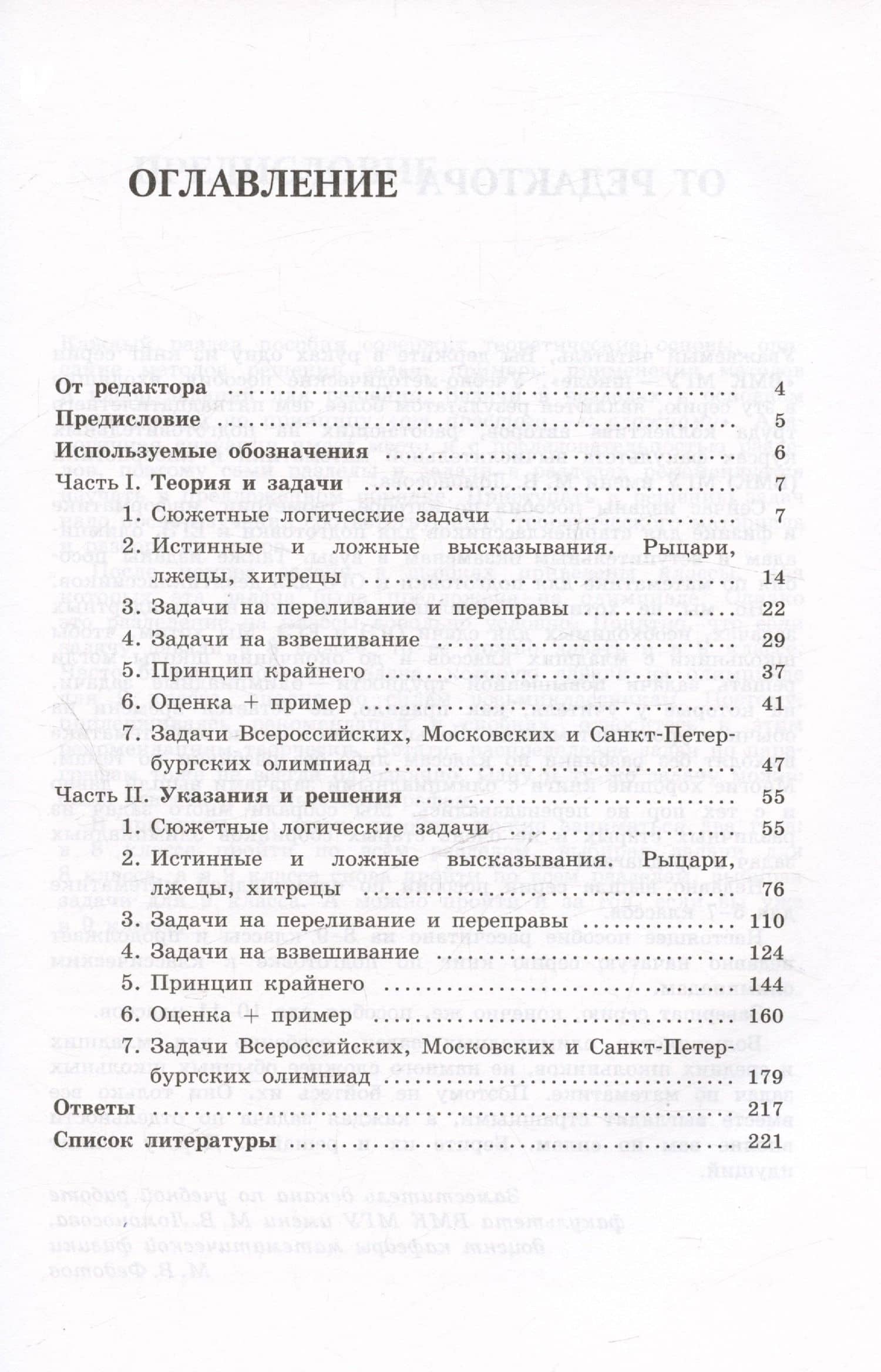 Олимпиадная математика. Логические задачи с решениями и указаниями. 8-9 классы — Михаил Валентинович Федотов (3)