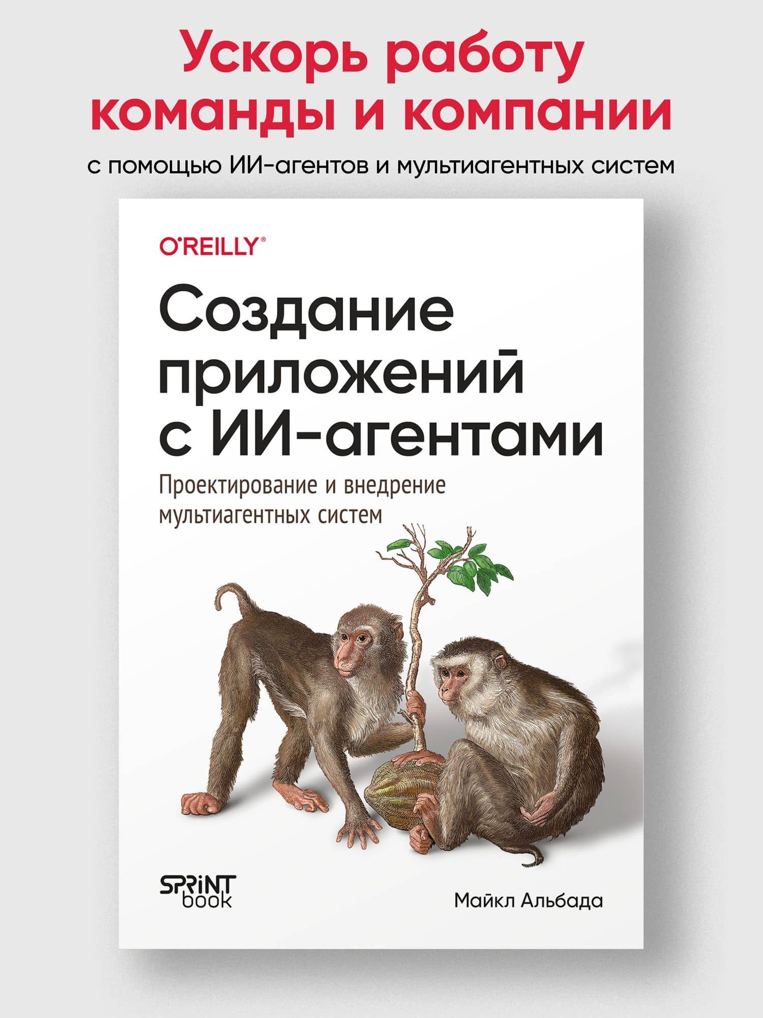 Создание приложений с ИИ-агентами. Проектирование и внедрение мультиагентных систем — Майкл Альбада (2)