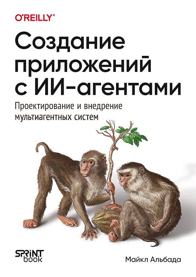 Создание приложений с ИИ-агентами. Проектирование и внедрение мультиагентных систем — Майкл Альбада