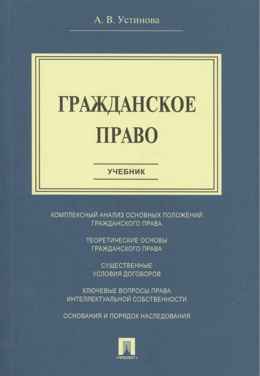 Гражданское право. Учебник.