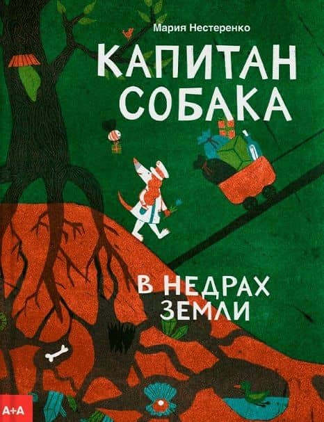 Капитан Собака в недрах Земли — Мария Нестеренко
