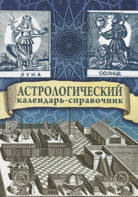 Астрологический календарь-справочник — Галина В. Гайдук