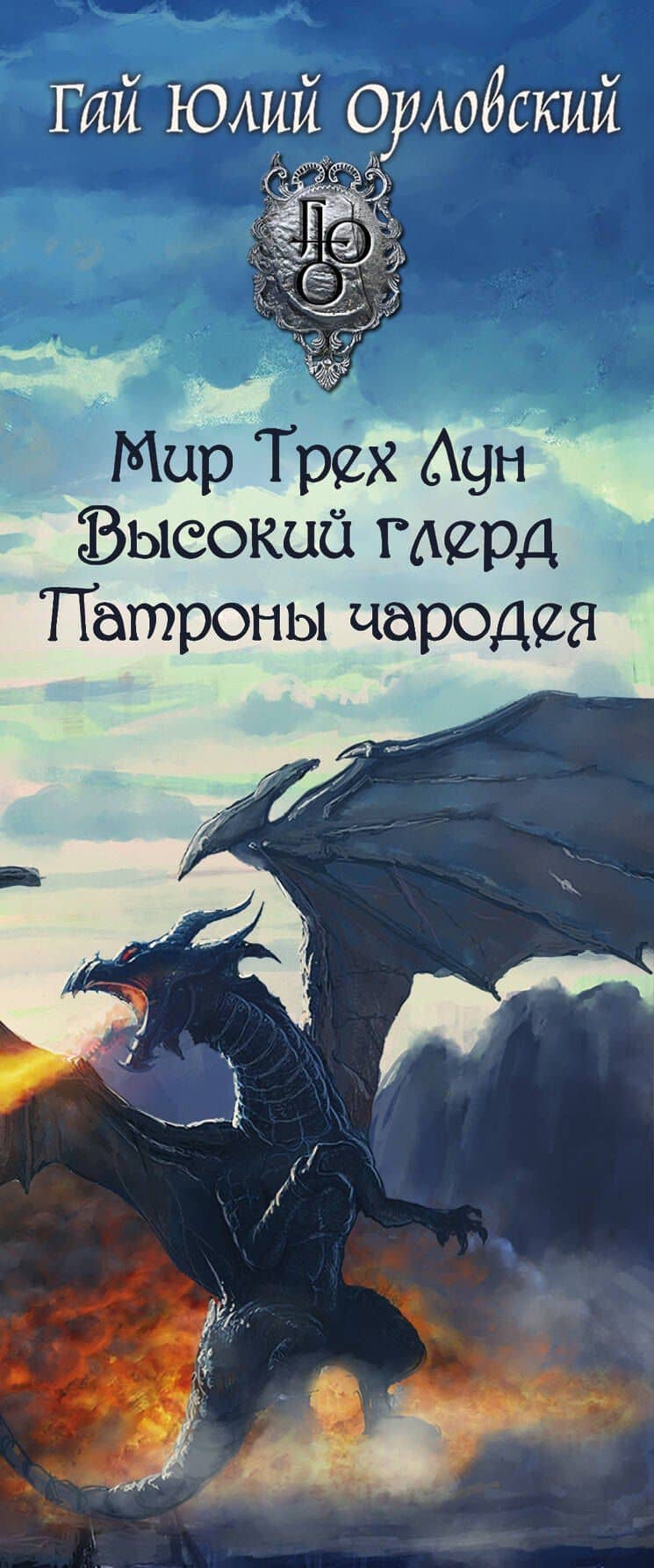 Первая трилогия о Юджине — Гай Юлий Юлий Орловский (3)
