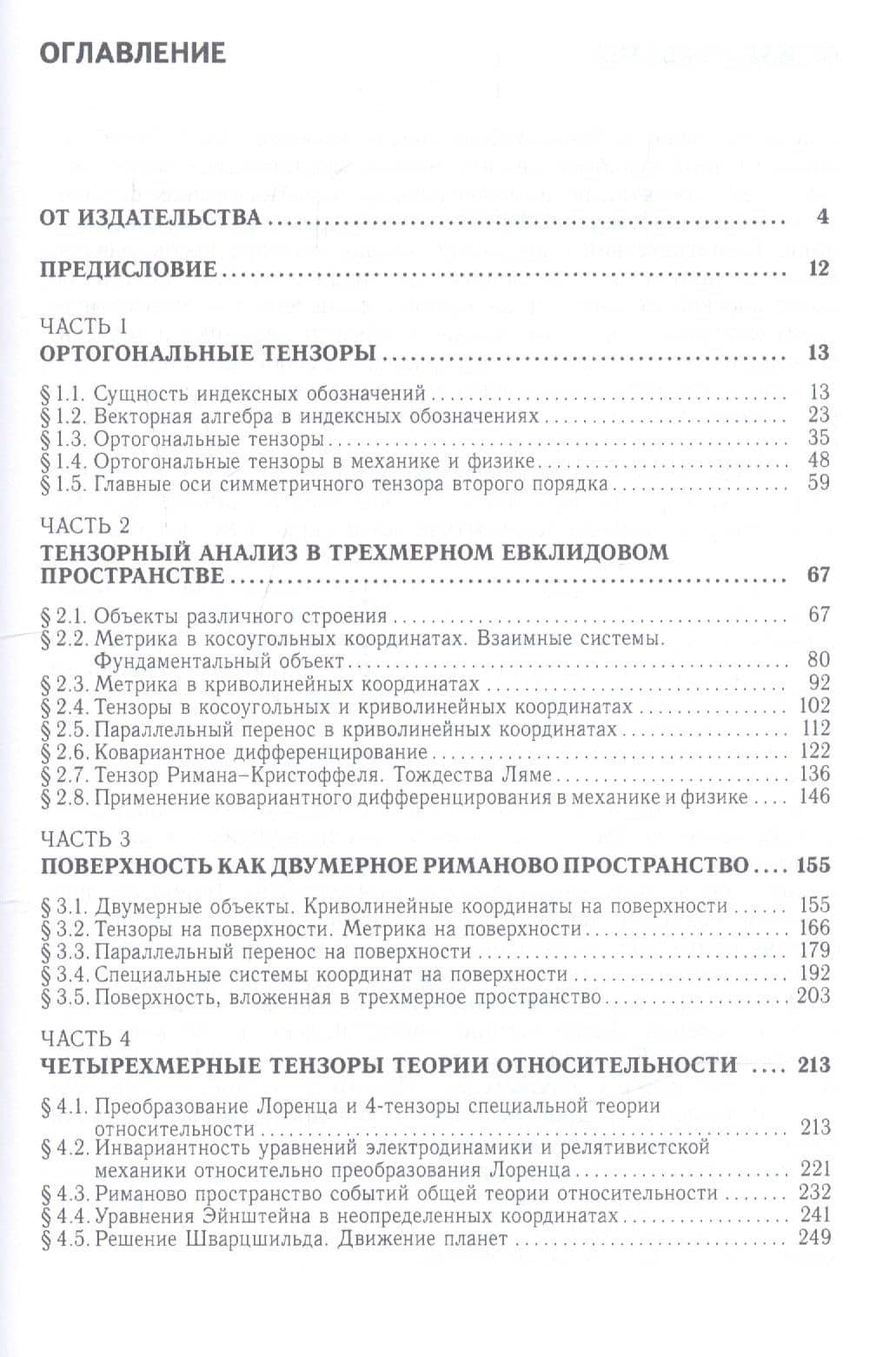 Тензорное исчисление. Учебное пособие — Георгий Васильевич Коренев (2)