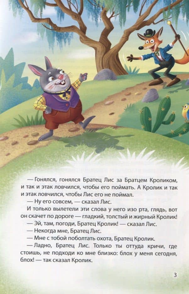 Мир сказок. Сказки Братца Кролика — Джоэль Чандлер Харрис (3)