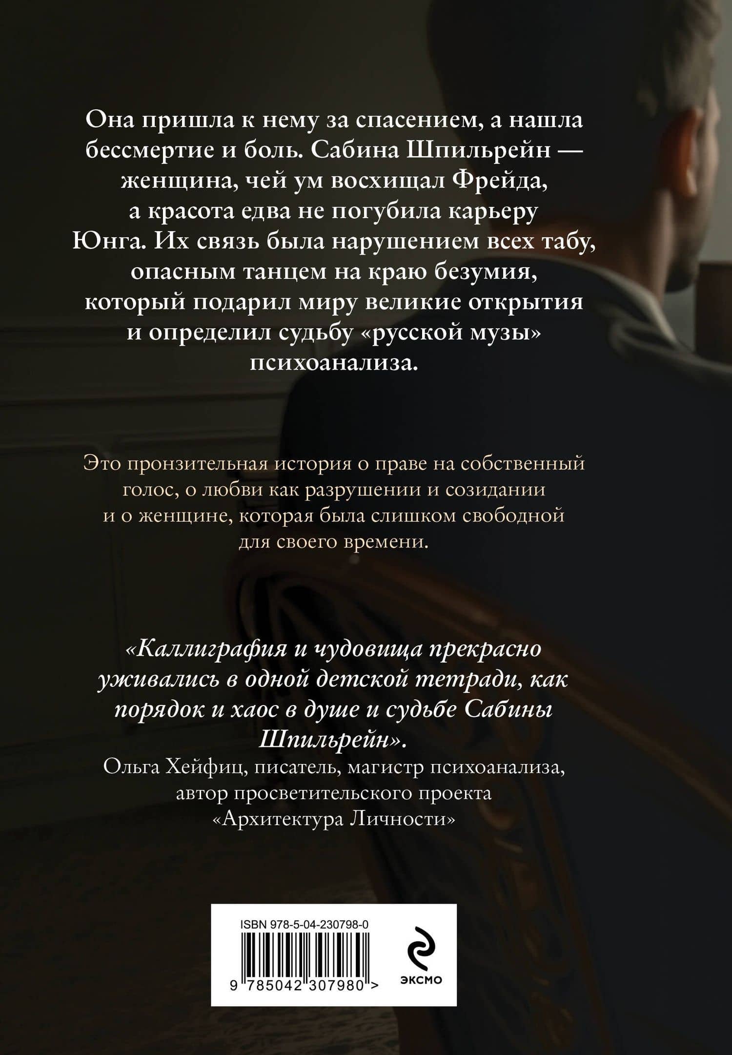 Пациентка. Русская любовь Карла Юнга — Елена Арнольди (2)