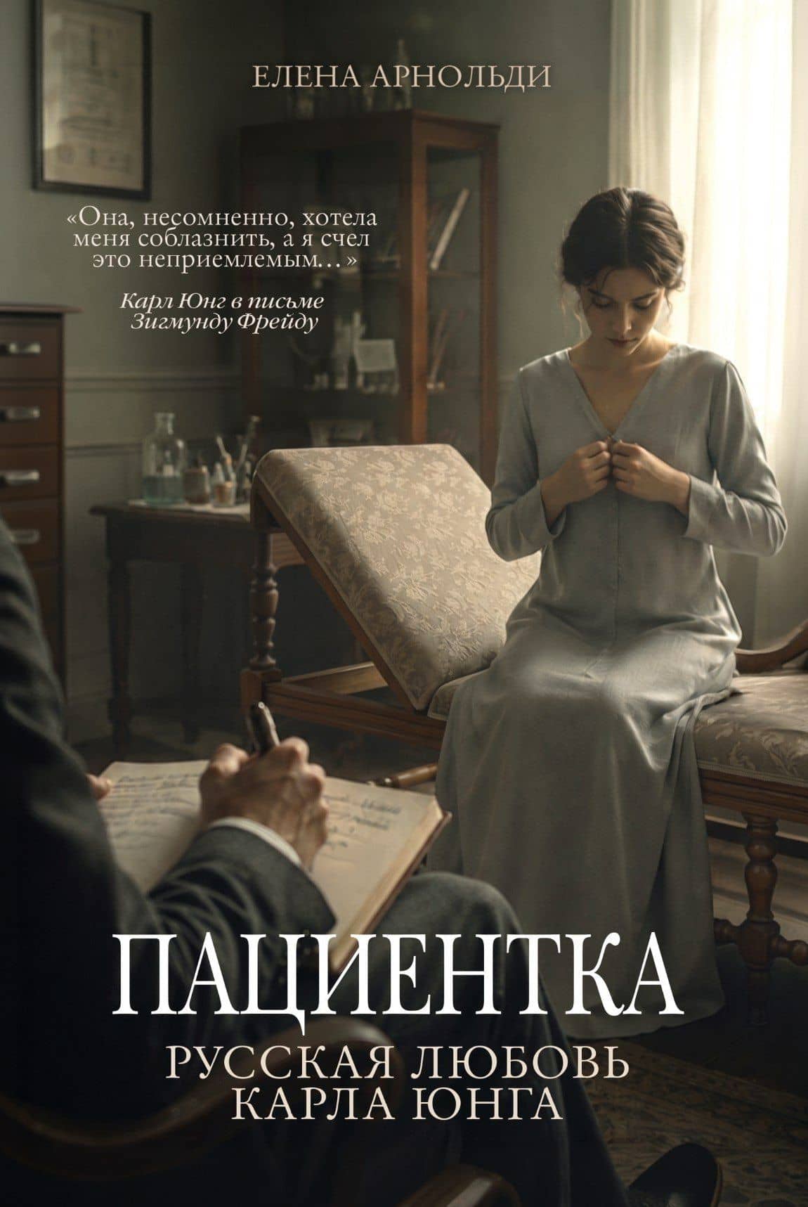 Пациентка. Русская любовь Карла Юнга — Елена Арнольди
