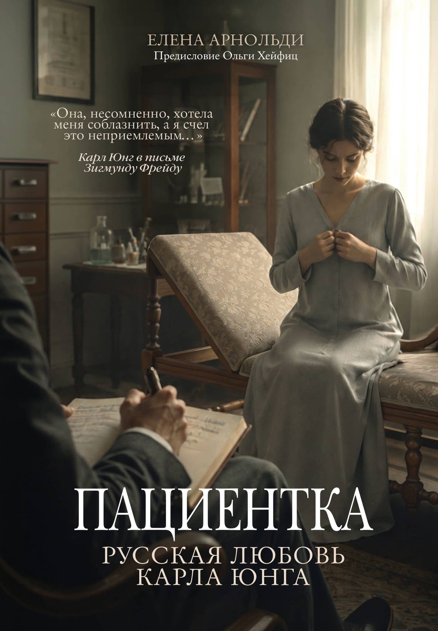 Пациентка. Русская любовь Карла Юнга — Елена Арнольди