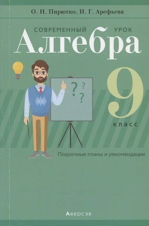 Алгебра. 9 класс. Современный урок. Поурочные планы и рекомендации — Ольга Николаевна Пирютко