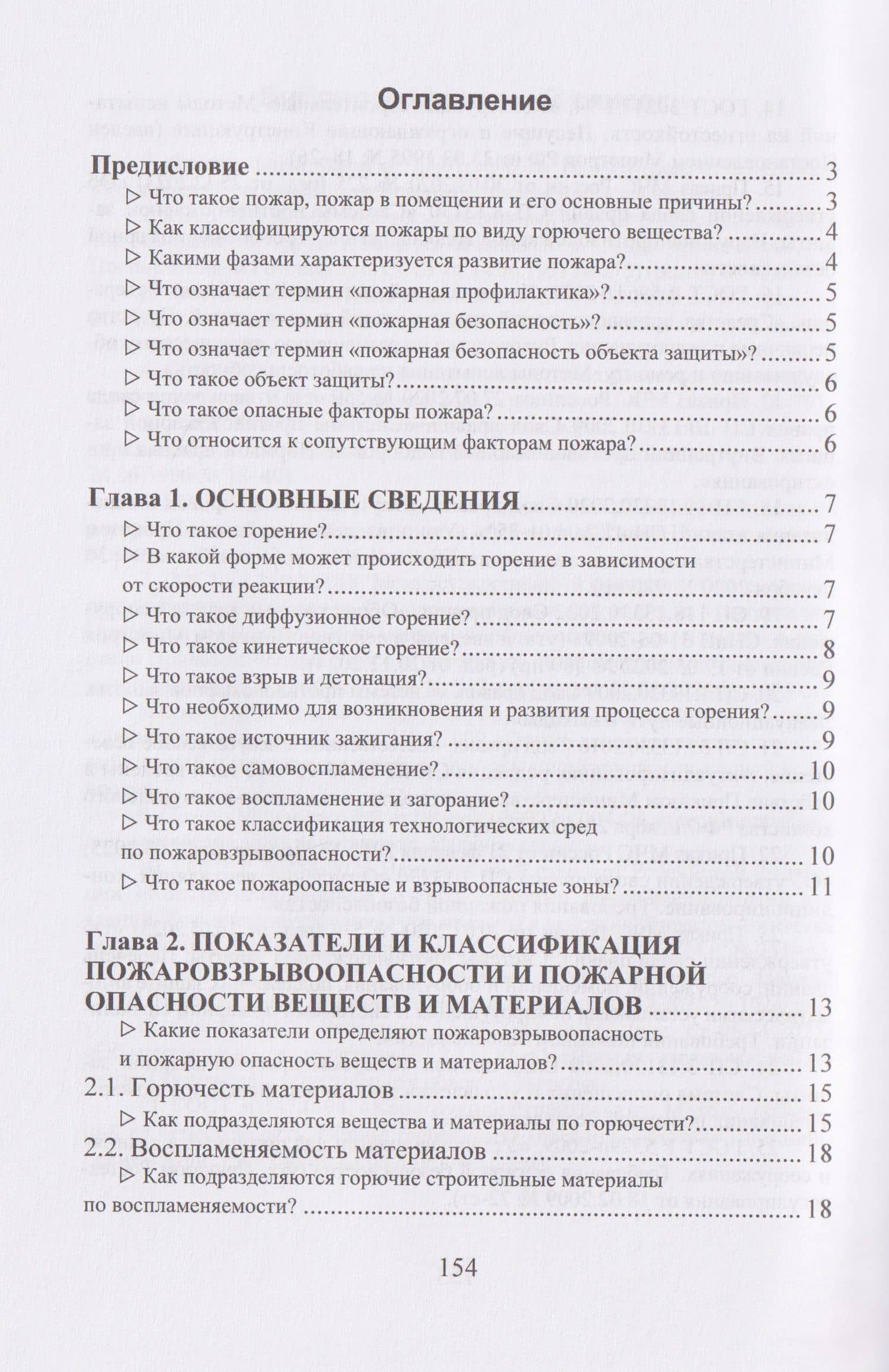 Пожарная безопасность в вопросах и ответах — Елена Владимировна Стасева (3)