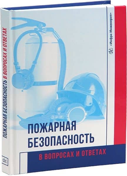 Пожарная безопасность в вопросах и ответах — Елена Владимировна Стасева (2)