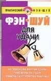 Фэн-шуй.Для удачи