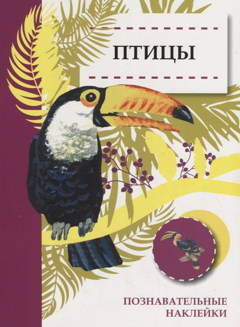 Птицы. Познавательные наклейки