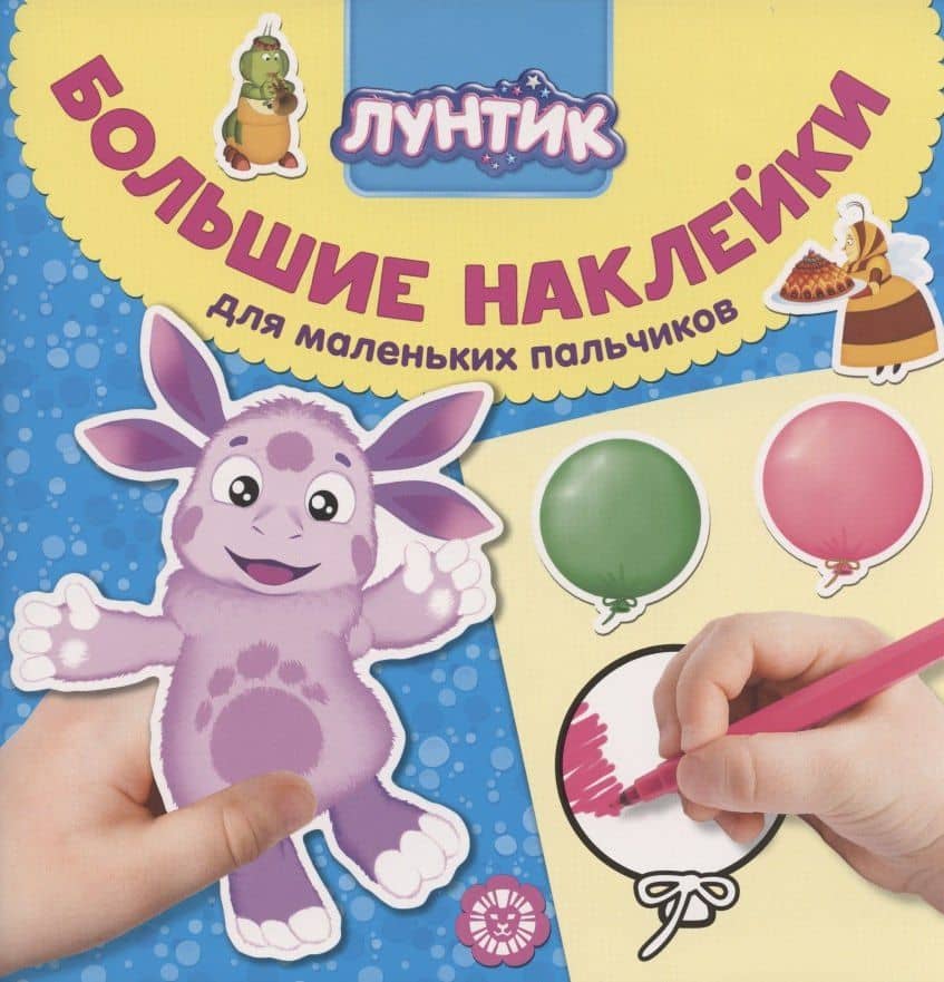 Большие наклейки для маленьких пальчиков № БН 2006 ("Лунтик")