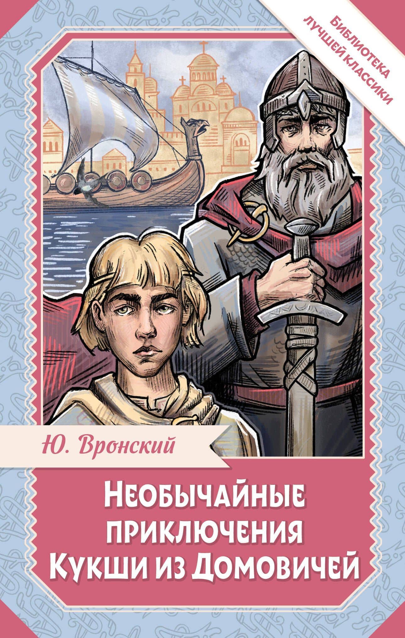Необычайные приключения Кукши из Домовичей — Юрий Петрович Вронский