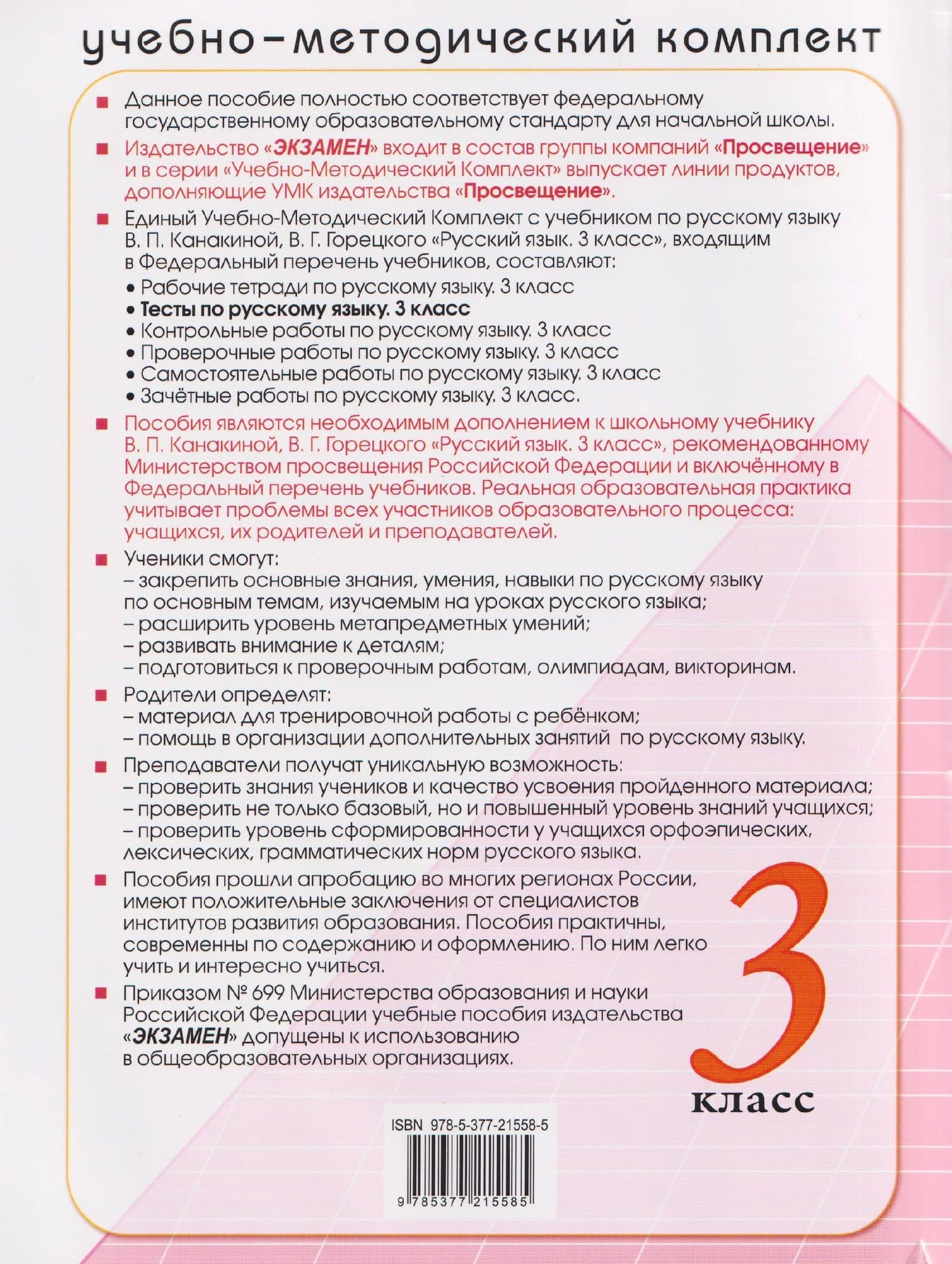 Русский язык. 3 класс. Тесты к учебнику В.П. Канакиной, В.Г. Горецкого "Русский язык. 3 класс" — Елена Михайловна Тихомирова (2)