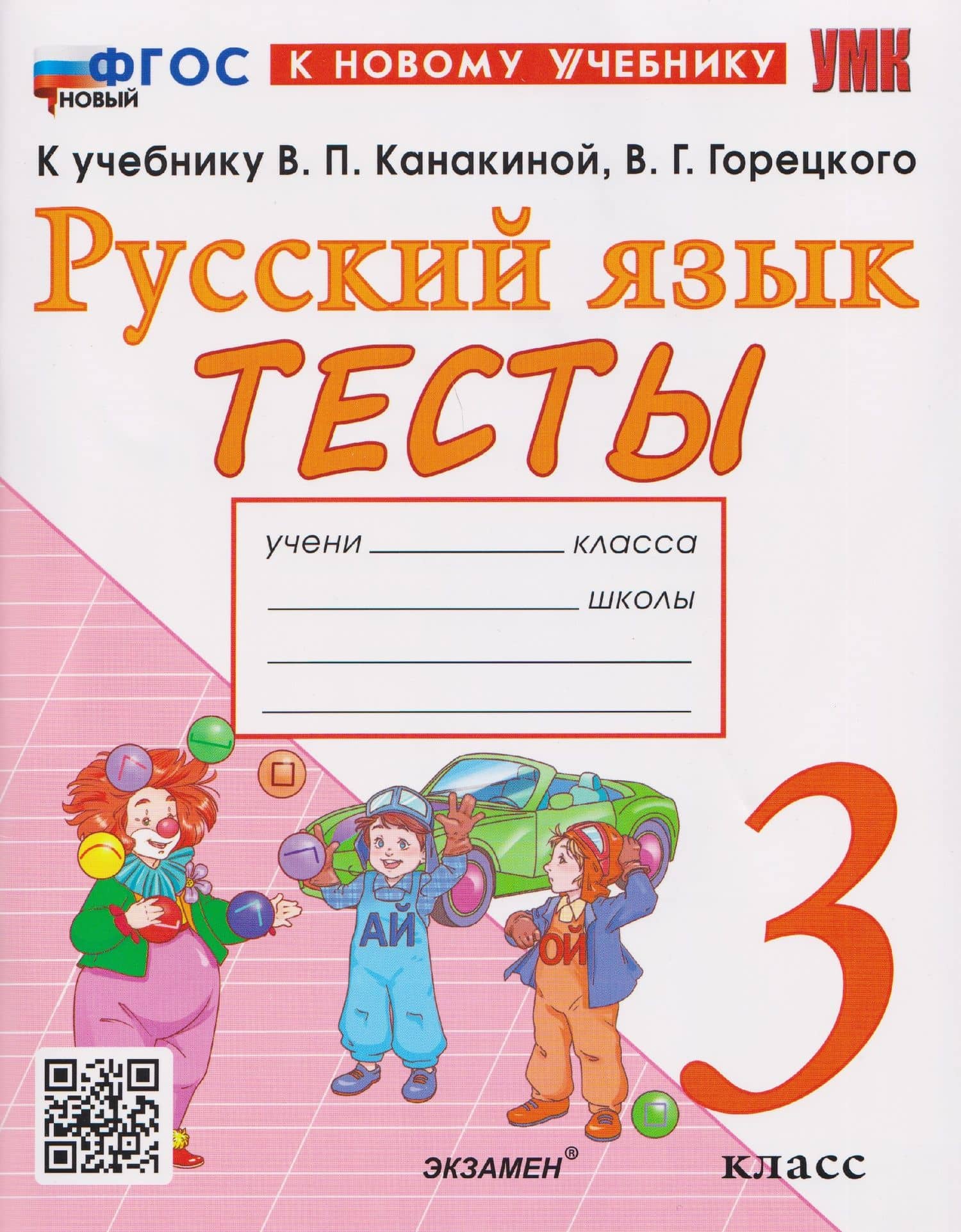 Русский язык. 3 класс. Тесты к учебнику В.П. Канакиной, В.Г. Горецкого "Русский язык. 3 класс" — Елена Михайловна Тихомирова
