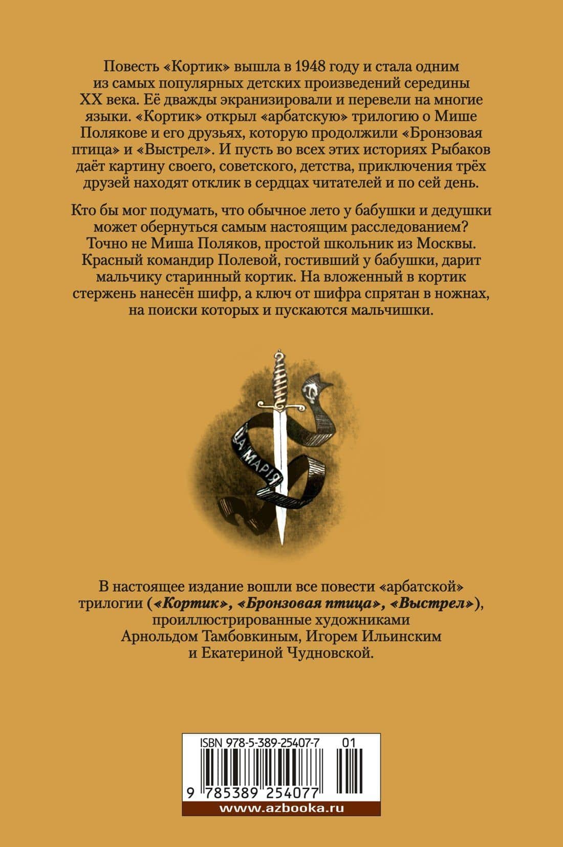 Кортик. Бронзовая птица. Выстрел — Анатолий Рыбаков (2)