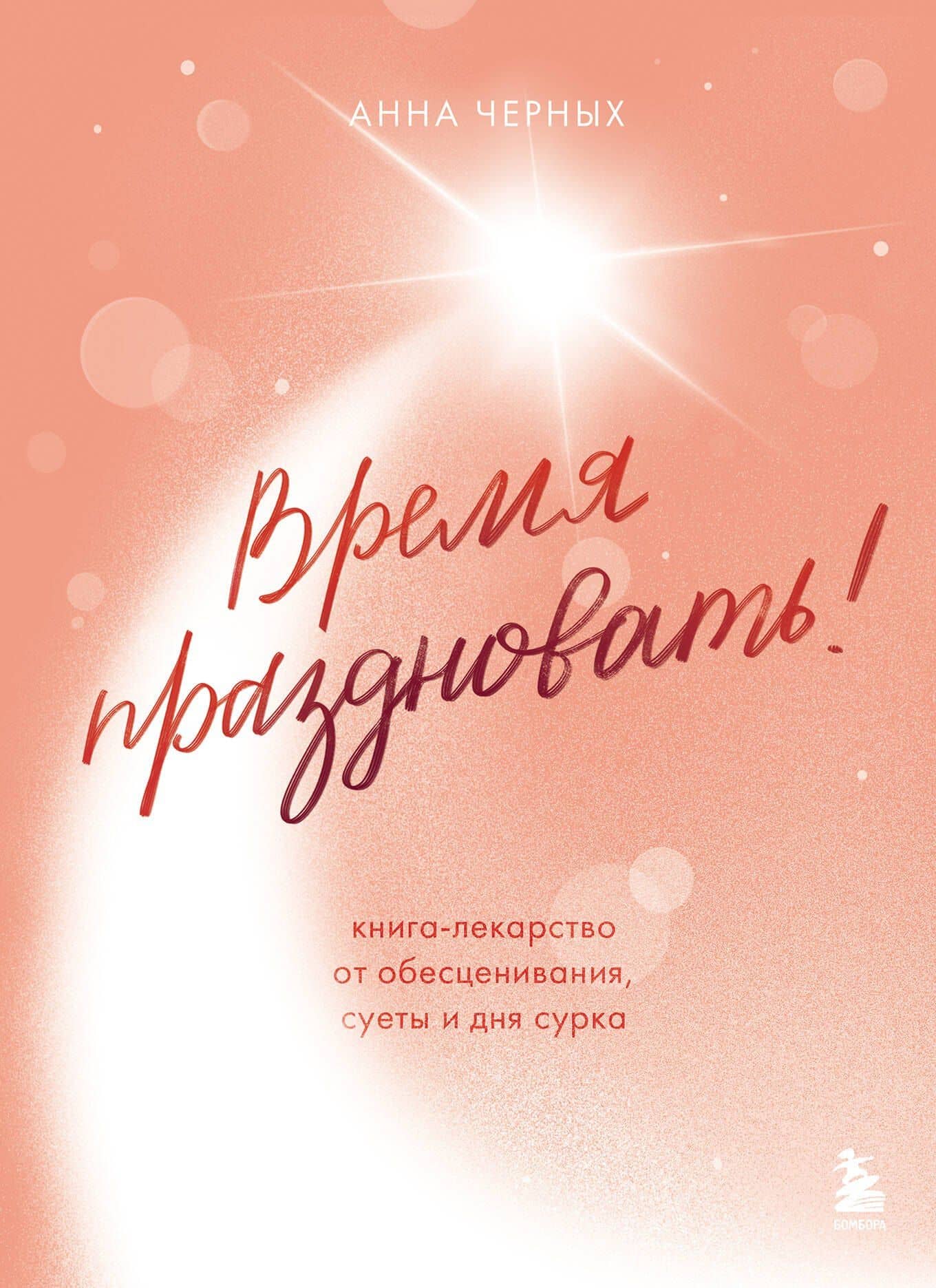 Время праздновать! Книга-лекарство от обесценивания, суеты и "дня сурка" — Анна Андреевна Черных