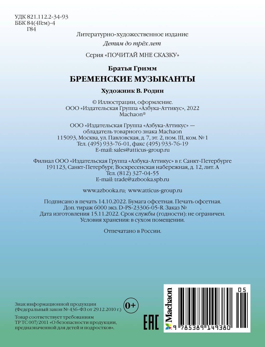 Бременские музыканты — Якоб Гримм (2)