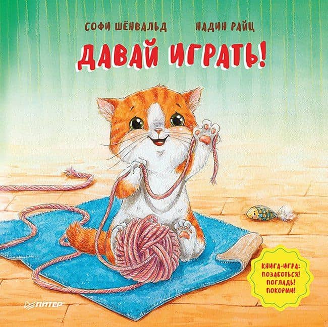 Давай играть! Полезные сказки — Софи Шенвальд