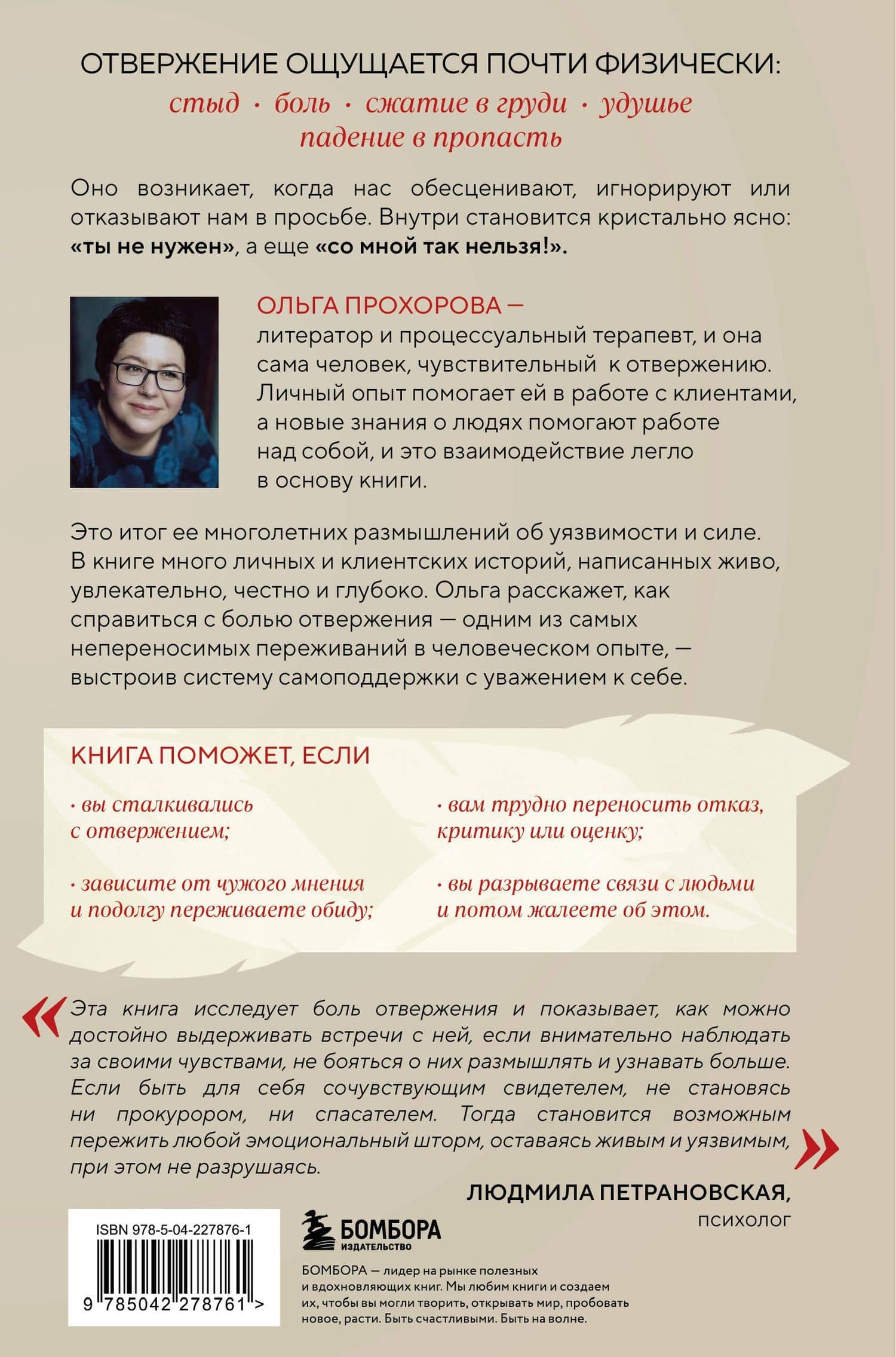 Меня не надо, а я есть. Как преодолеть травму отвержения и вернуть уважение к себе — Прохорова Ольга Александровна (2)
