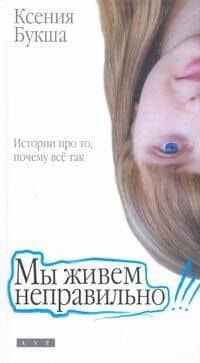 Мы живем неправильно — Ксения Сергеевна Букша