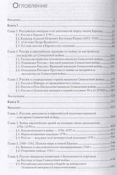 Российская дипломатия и Семилетняя война — Максим Юрьевич Анисимов (2)