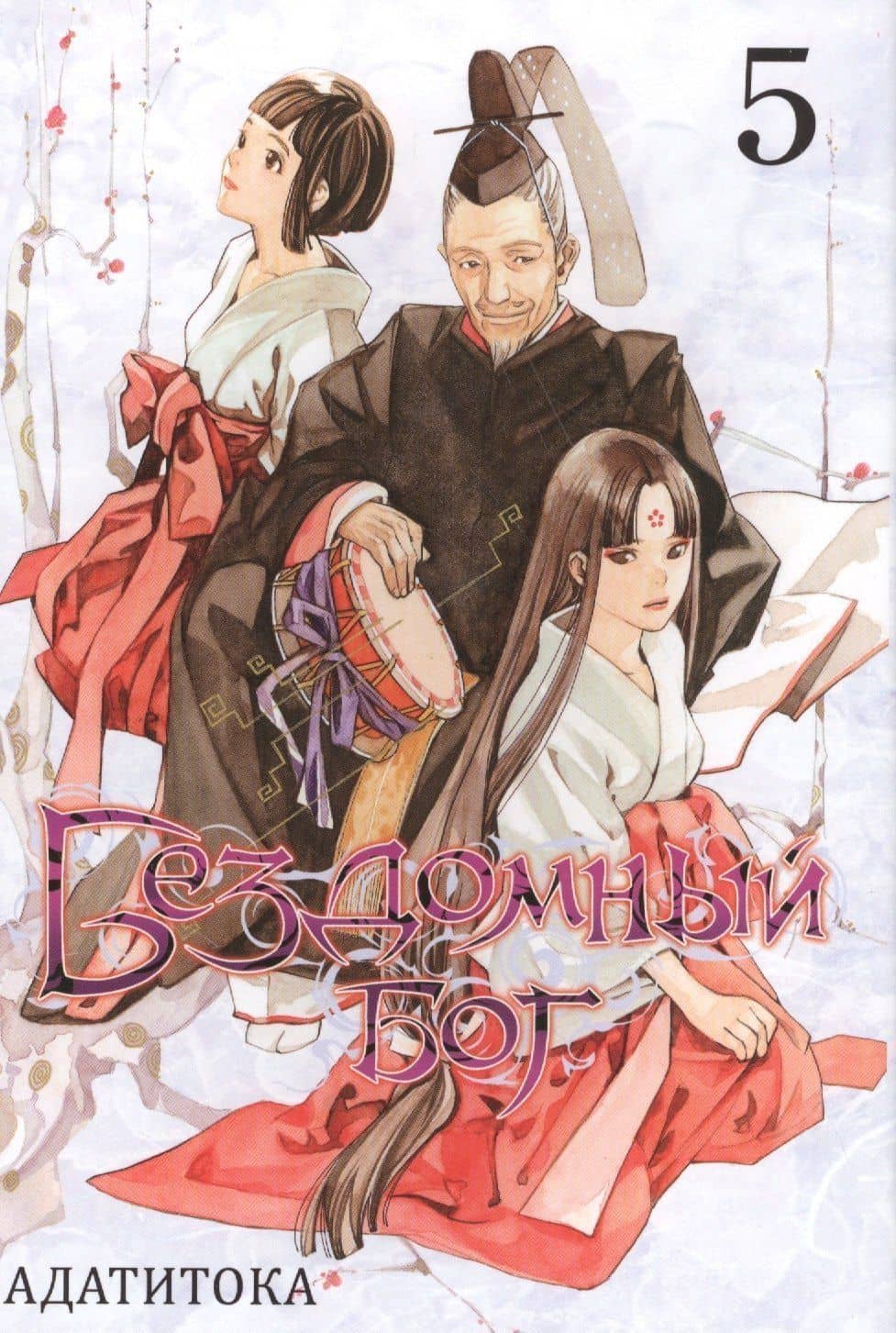 Бездомный бог. Том 5 (Noragami). Манга