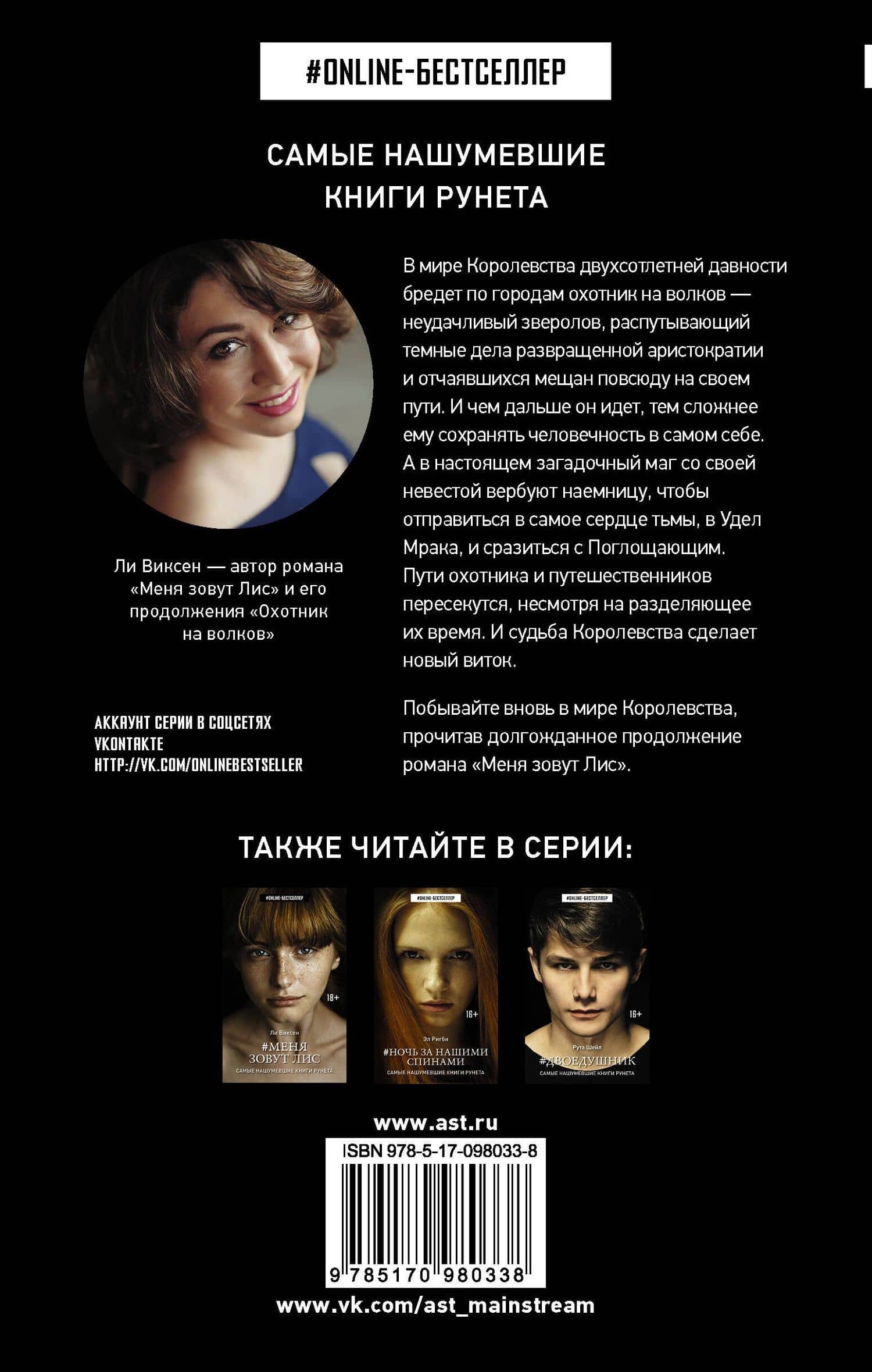 Охотник на волков — Ли Виксен (2)