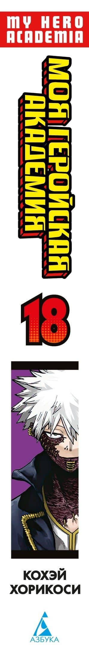 Моя геройская академия. Книга 18 (Том 35, 36) - BATTLE FLAME. Два раскалённых пламени. (My Hero Academia / Boku no Hero Academia). Манга — Кохэй Хорикоси (3)