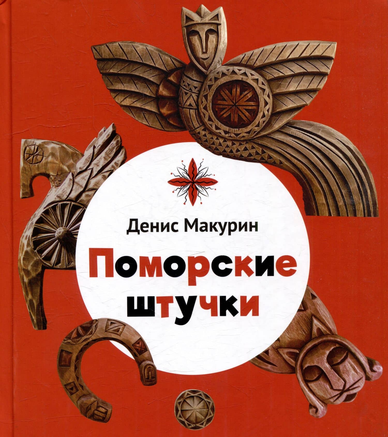 Поморские штучки — Денис Владимирович Макурин