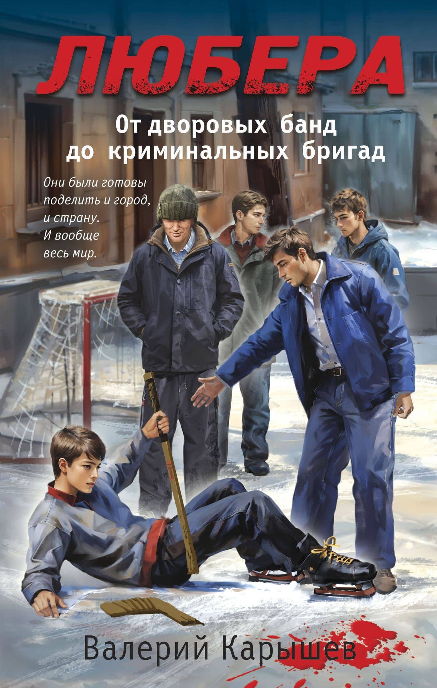 Любера: от дворовых банд до криминальных бригад — Валерий Михайлович Карышев