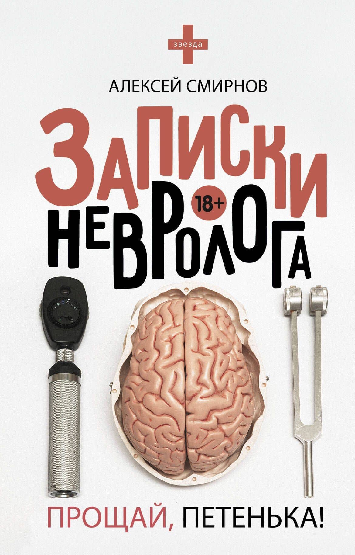 Записки невролога. Прощай, Петенька! — Алексей Константинович Смирнов