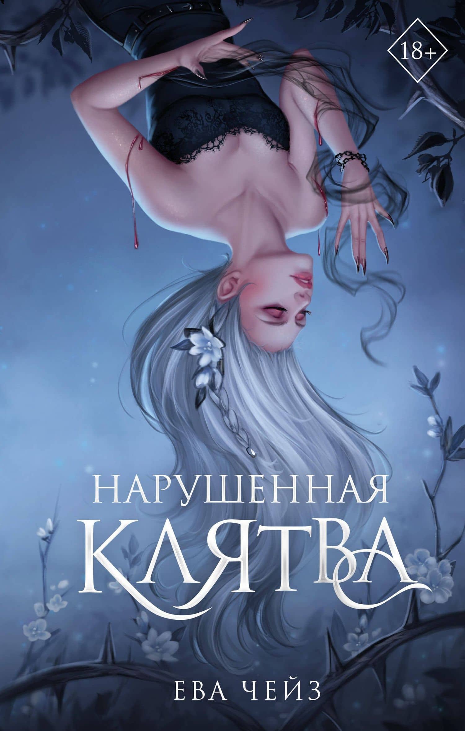 Нарушенная клятва (#1) — Ева Чейз