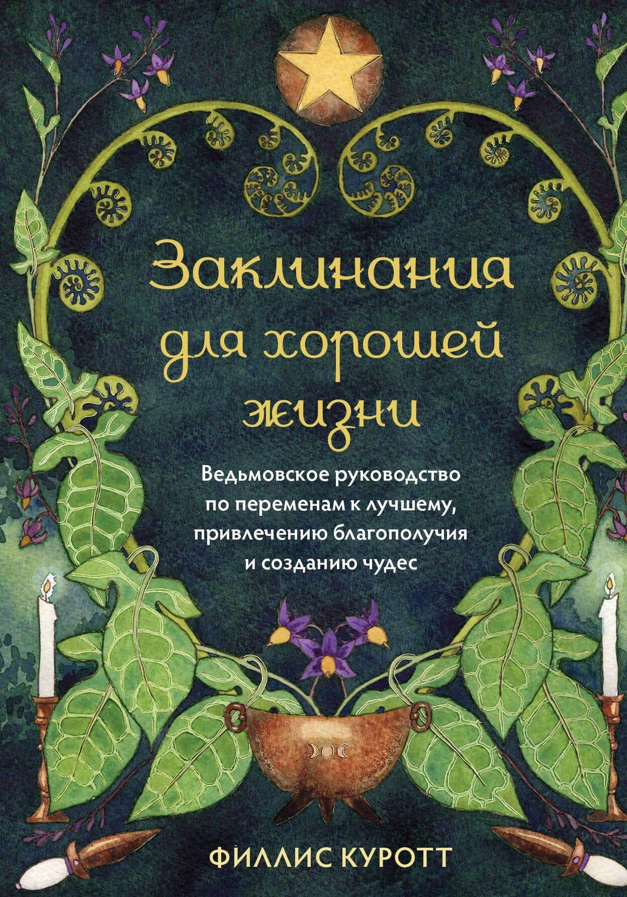 Заклинания для хорошей жизни. Ведьмовское руководство по переменам к лучшему, привлечению благополучия и созданию чудес — Куротт Филлис